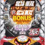 pachi_cr_shin_hokutomusou (1)