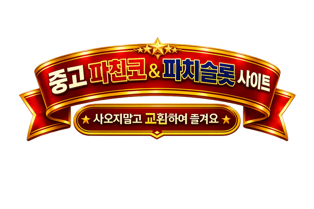 중고 파친코,빠찡꼬,파치슬롯 ,교환 , 사이트